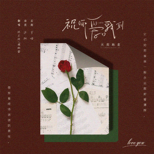 祝你爱我到天荒地老