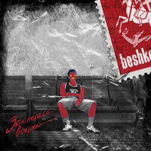 Закінчиться вечірка