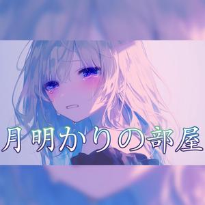 『月明かりの部屋』