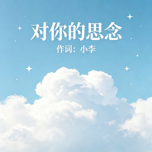 对你的思念
