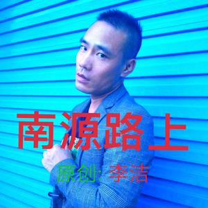 南源路上 伴奏