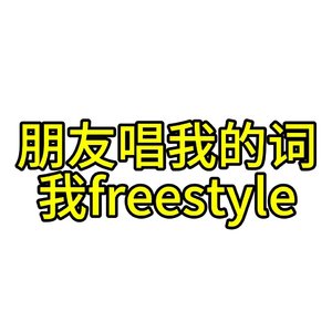 朋友唱我写的词 我freestyle