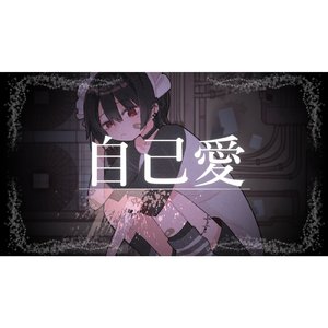 自己愛