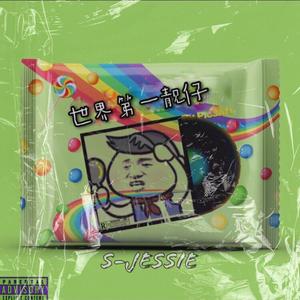 世界第一靓仔