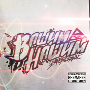 Вашим и нашим