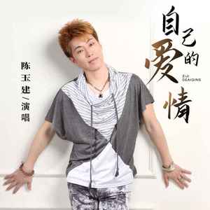自己的爱情 (DJ版)