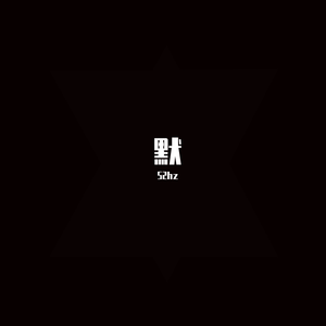 默（翻自 张杰）