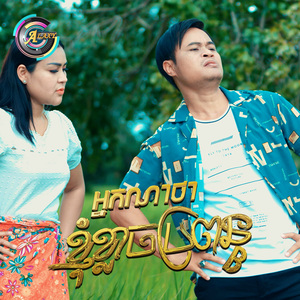 អ្នកណាថាខ្ញុំខ្លាចប្រពន្ធ