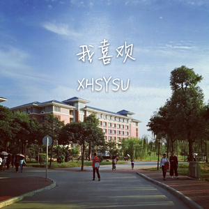 我喜欢-中山大学新华学院版本（翻自 彩虹室内合唱团）（Cover 上海彩虹室内合唱团）