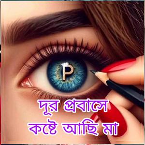 দূর প্রবাসে কষ্টে আছি মা