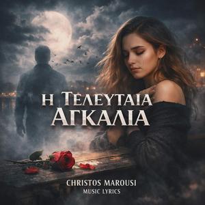 Η ΤΕΛΕΥΤΑΙΑ ΑΓΚΑΛΙΑ