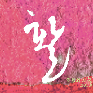 인형의 제국