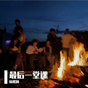 最后一堂课