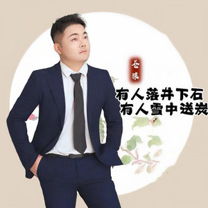 有人落井下石 有人雪中送炭
