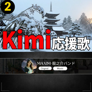 Kim 応援歌2