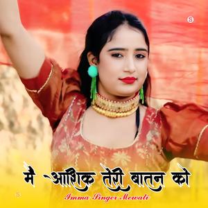 मैं आशिक तेरी बातन को