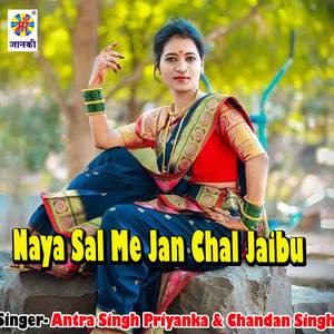 Naya Sal Me Jan Chal Jaibu