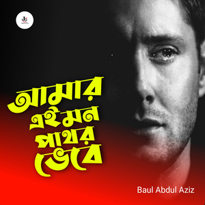 Amar Ei Mon Pathor Vebe