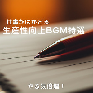 仕事と勉強に最適！集中できるカフェ風BGM