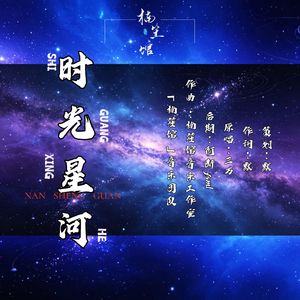 时光星河