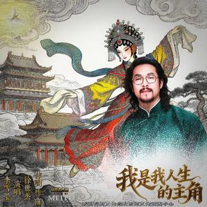 我是我人生的主角