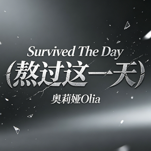 Survived The Day（熬过这一天）