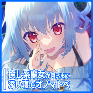 癒し系魔女が寝るまで添い寝でオノマトペ pt.12 (feat. ASMR by ABC)