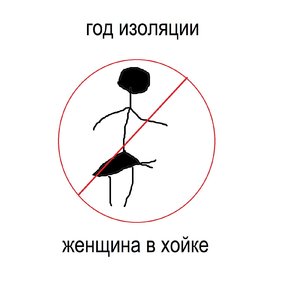 Женщина в хойке