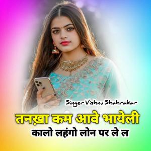 तनखा कम आवे भायेली कालो लहंगो लोन पर ले ल