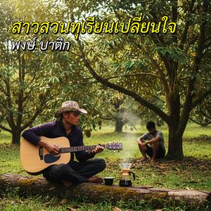 สาวสวนทุเรียนเปลี่ยนใจ