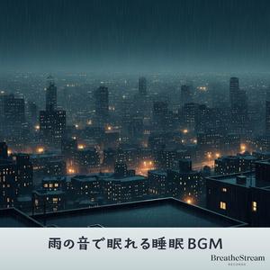 心のざわめきが雨に溶ける