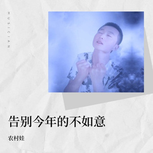 告别今年的不如意