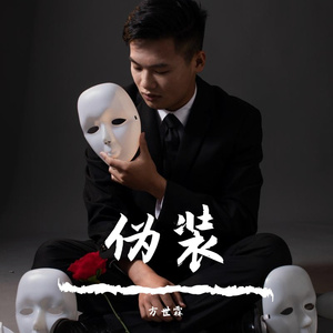 伪装 伴奏
