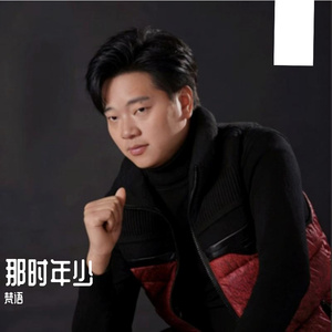 那时年少