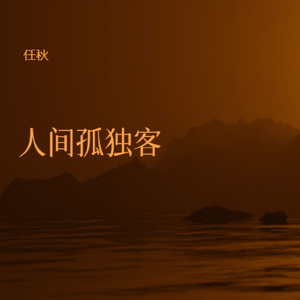 人间孤独客