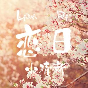 恋日小清新（四人合唱版）