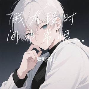 我有段时间非常恨你