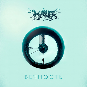 Вечность