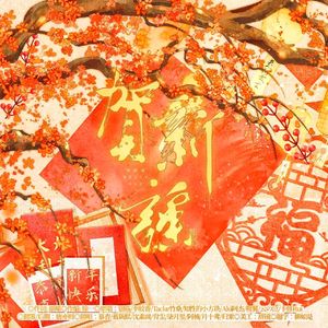 贺新谣【元旦快乐】