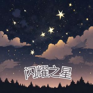 闪耀之星