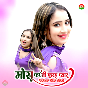 मोसू फर्जी करे है प्यार