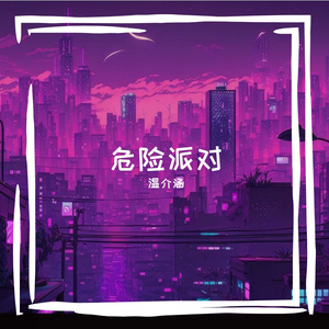 危险派对