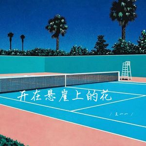 你没从前快乐 (释怀女生版)