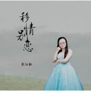 移情别恋