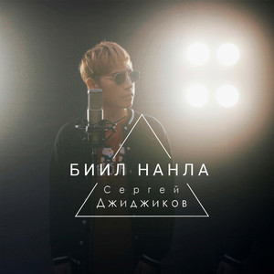 Биил нанла