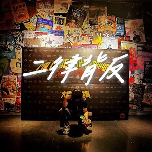 失心疯的说唱歌手（prod.Cells108_Beatz）