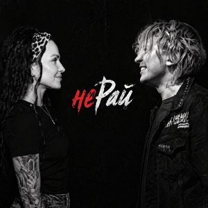 неРай