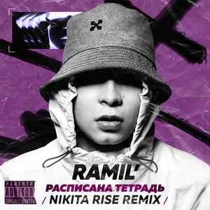 Расписана тетрадь (Nikita Rise Remix)