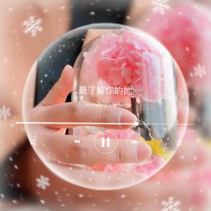 最了解你的她 伴奏