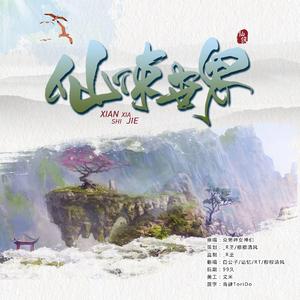 仙侠世界2（翻自 音频怪物）